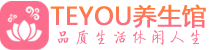 深圳男士养生spa会所_深圳保健按摩_Teyou养生馆